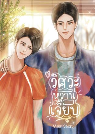 วิศวะหวานเจี๊ยบ (Mpreg) (หนังสือเสียง)