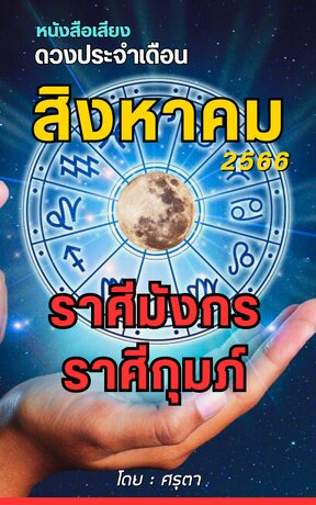 ดวงประจำเดือนสิงหาคม 2566 ราศีมังกรและราศีกุมภ์ (หนังสือเสียง)