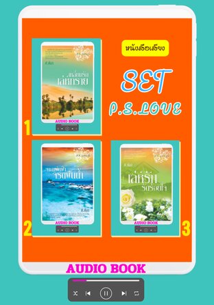 SET นวนิยายชุด P.S.Love (หนังสือเสียง)