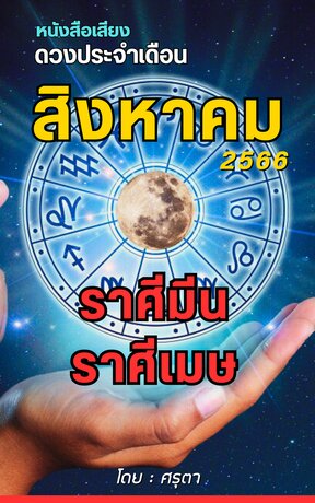 ดวงประจำเดือนสิงหาคม 2566 ราศีมีนและราศีเมษ (หนังสือเสียง)