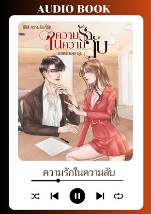 ความรักในความลับ (หนังสือเสียง)