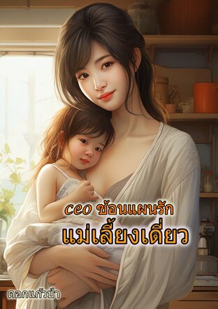 CEO ซ้อนแผนรักแม่เลี้ยงเดี่ยว (หนังสือเสียง)