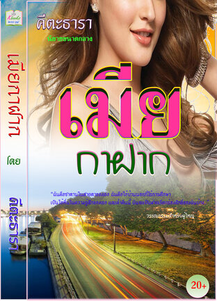 เมียกาฝาก (หนังสือเสียง)