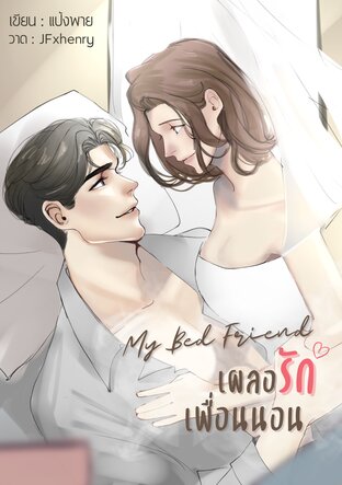 My Bed Friend เผลอรักเพื่อนนอน (หนังสือเสียง)