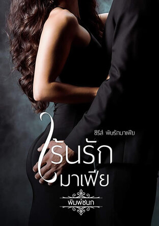 เร้นรักมาเฟีย (หนังสือเสียง)