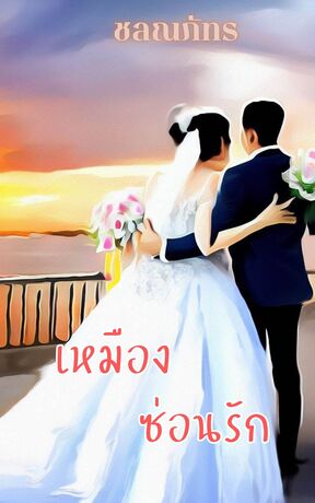 เหมืองซ่อนรัก (หนังสือเสียง)