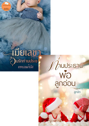 SET หนังสือเสียง เมื่อท่านประธานต้องมาเป็นคุณพ่อ