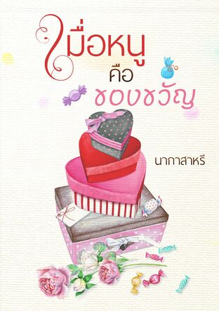 เมื่อหนูคือของขวัญ (หนังสือเสียง)