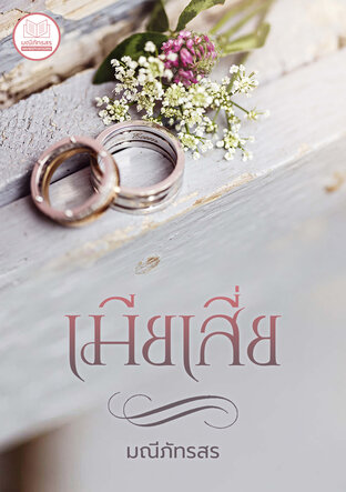 เมียเสี่ย (หนังสือเสียง)