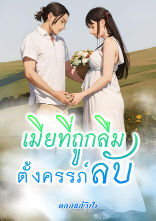 เมียที่ถูกลืมตั้งครรภ์ลับ (หนังสือเสียง)