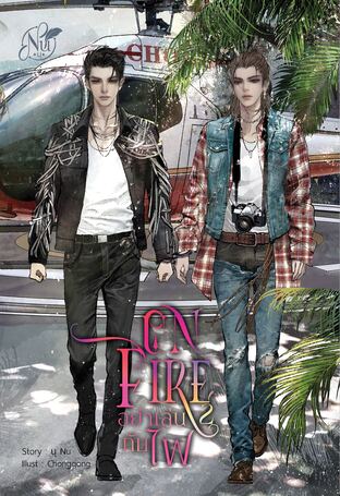 ON FIRE "อย่าเล่นกับไฟ" ภาค2 (หนังสือเสียง)