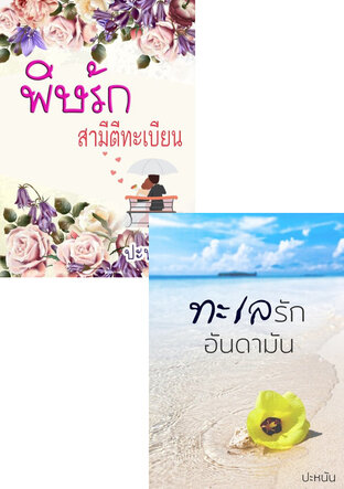 SET หนังสือเสียง เซตพิษรัก