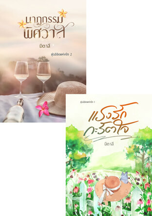 SET หนังสือเสียง ลิขิตแห่งรัก