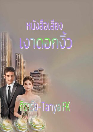 เงาดอกงิ้ว (หนังสือเสียง)