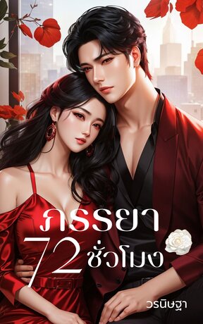 ภรรยา 72 ชั่วโมง (หนังสือเสียง)