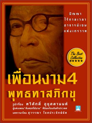 เพื่อนงาม4 พุทธทาสภิกขุ (หนังสือเสียง)