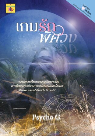 เกมรักพิศวง (หนังสือเสียง)