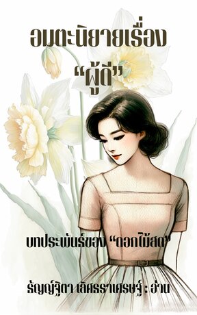 ผู้ดี (หนังสือเสียง)