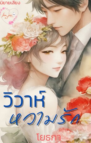 วิวาห์หวามรัก (หนังสือเสียง)