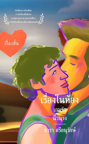 เรื่องในห้อง (หนังสือเสียง)