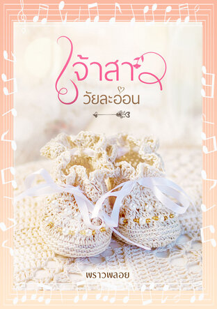 เจ้าสาววัยละอ่อน (หนังสือเสียง)