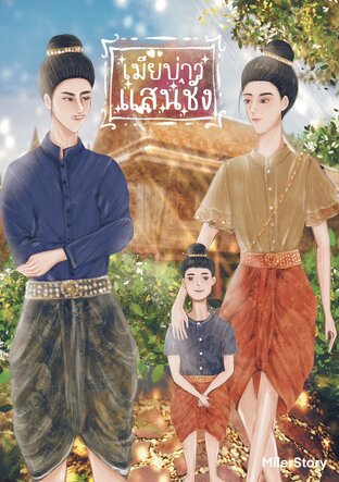 เมียบ่าวแสนชัง (Mpreg) (หนังสือเสียง)