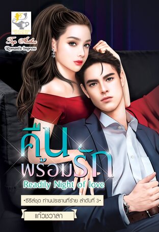 คืนพร้อมรัก Readily Night of love (ซีรีส์ชุด ท่านประธานที่ร้าย ลำดับที่ 3 ) (หนังสือเสียง)