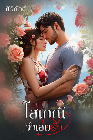 โสเภณีจำเลยรัก (หนังสือเสียง)