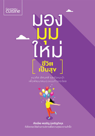 มองมุมใหม่ : ชีวิตเป็นสุข (หนังสือเสียง)