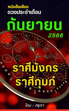 ดวงประจำเดือนกันยายน 2566 ราศีมังกรและราศีกุมภ์  (หนังสือเสียง)