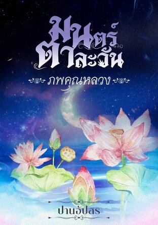 มนตร์ตาละวัน ภพคุณหลวง [ภาคพิเศษ] (หนังสือเสียง)