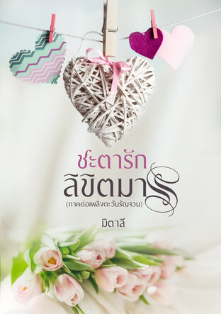 ชะตารักลิขิตมาร (ภาคต่อเพลิงตะวันรัญจวน) (หนังสือเสียง)