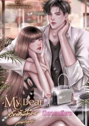 My Dear เด็กเลี้ยงไฮโซ (หนังสือเสียง)