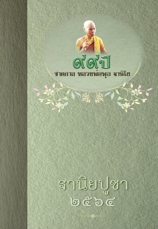 ๙๙ ปี ชาตกาล หลวงพ่อพุธ ฐานิโย (หนังสือเสียง)