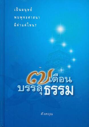 ๗ เดือนบรรลุธรรม (หนังสือเสียง)