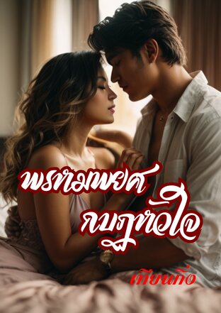 พรหมพยศ กบฏหัวใจ (หนังสือเสียง)