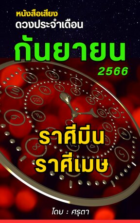 ดวงประจำเดือนกันยายน 2566 ราศีมีนและราศีเมษ (หนังสือเสียง)