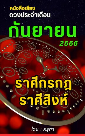 ดวงประจำเดือนกันยายน 2566 ราศีกรกฎและราศีสิงห์ (หนังสือเสียง)