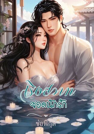 เริงสวาทยอดนักรัก (หนังสือเสียง)