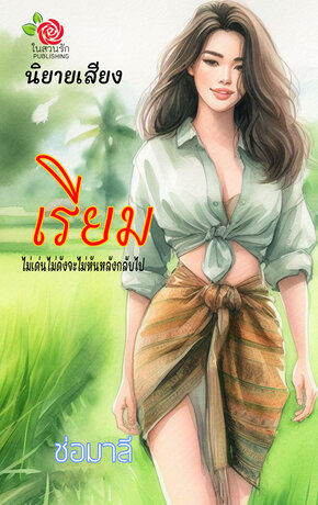 เรียม (หนังสือเสียง)