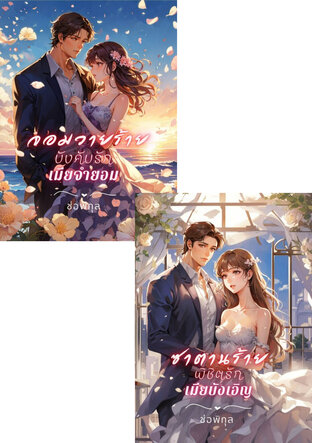 SET หนังสือเสียง ซีรีส์ ปรารถนารักร้อน(ซาตานร้ายพิชิตรักเมียบังเอิญ+จอมวายร้ายบังคับรักเมียจำยอม)