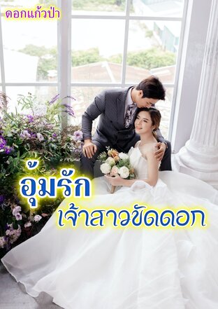 อุ้มรัก เจ้าสาวขัดดอก (หนังสือเสียง)