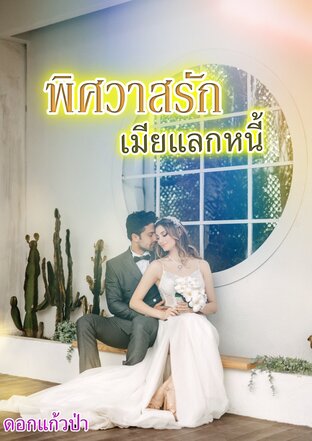 พิศวาสรัก เมียแลกหนี้ (หนังสือเสียง)