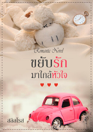 ขยับรักมาใกล้หัวใจ (หนังสือเสียง)