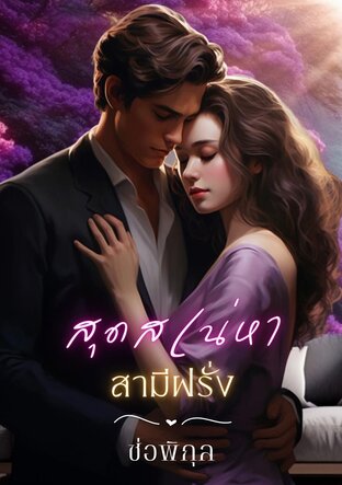 สุดเสน่หาสามีฝรั่ง (หนังสือเสียง)