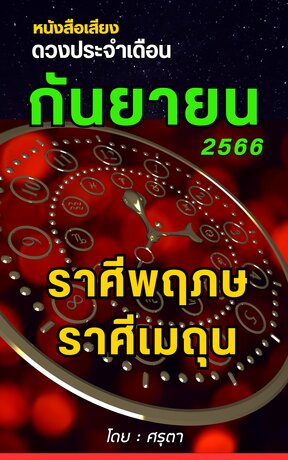 ดวงประจำเดือนกันยายน 2566 ราศีพฤษภและราศีเมถุน (หนังสือเสียง)