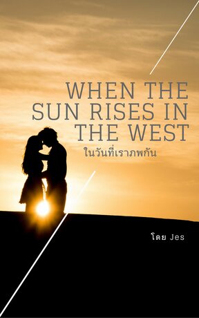 ในวันที่เราภพกัน (When the Sun Rises in the West) (หนังสือเสียง)