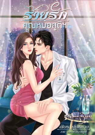 ร้ายรักคุณหมอสูติฯ 1-2 เล่มจบ (หนังสือเสียง)