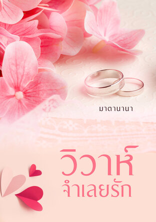 วิวาห์จำเลยรัก (หนังสือเสียง)