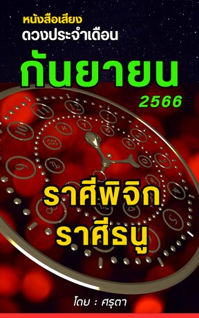 ดวงประจำเดือนกันยายน 2566 ราศีพิจิกและราศีธนู (หนังสือเสียง)